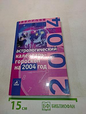 Астрологический календарь-гороскоп на 2004 год
