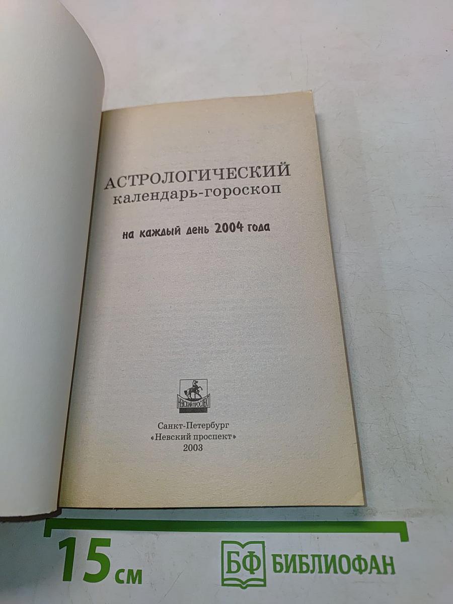 Астрологический календарь-гороскоп на 2004 год