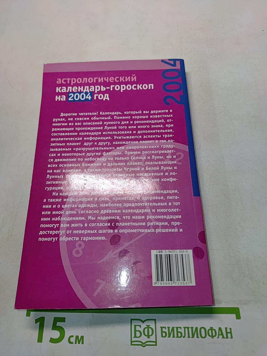 Астрологический календарь-гороскоп на 2004 год