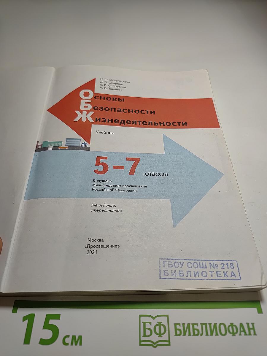 Основы безопасности жизнедеятельности 5-7 классы