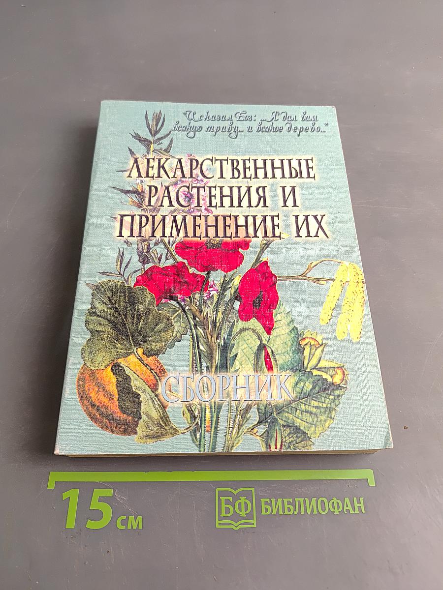 Лекарственные растения и применение их. Сборник