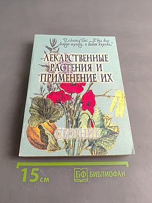 Лекарственные растения и применение их. Сборник
