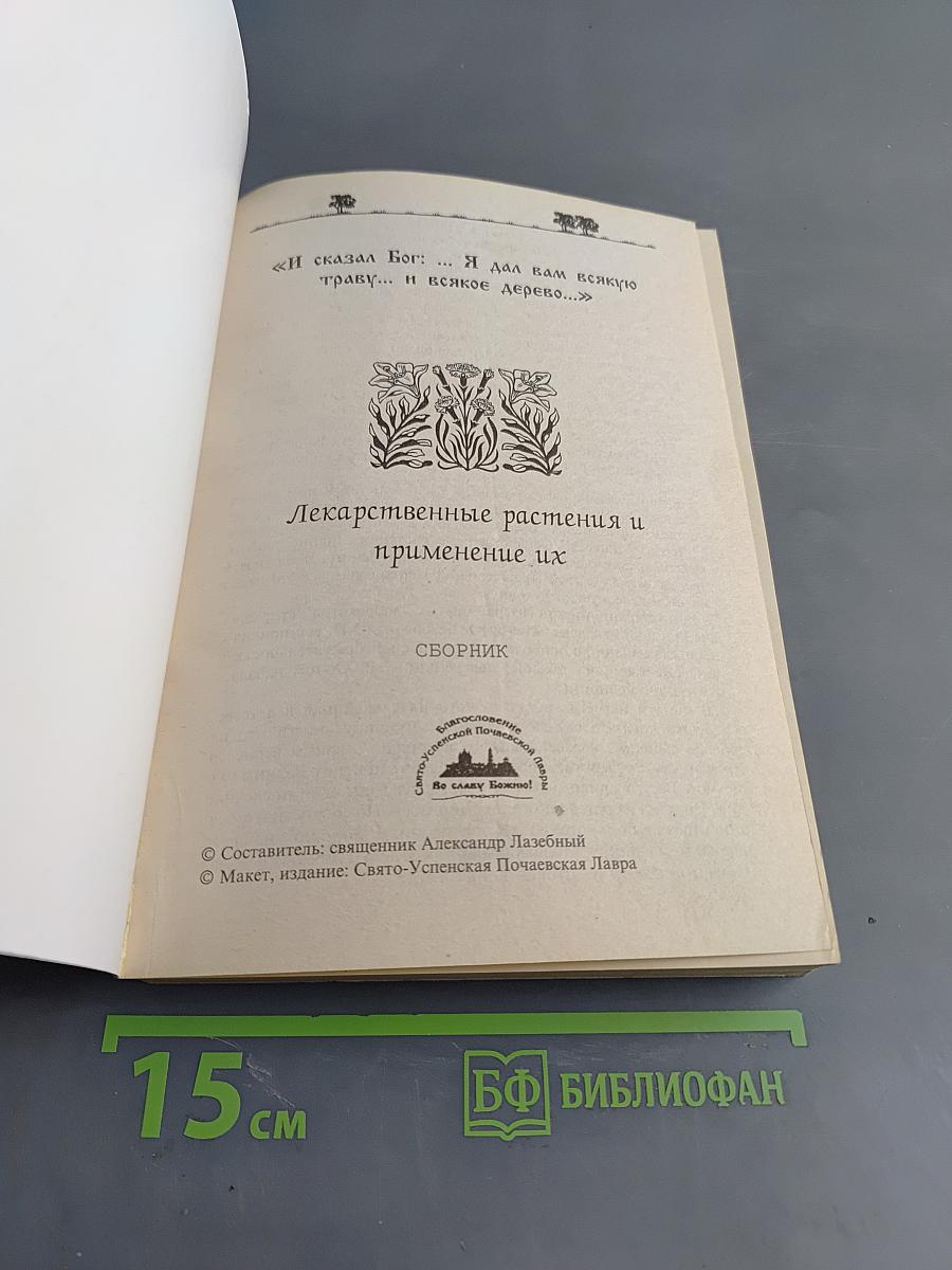 Лекарственные растения и применение их. Сборник