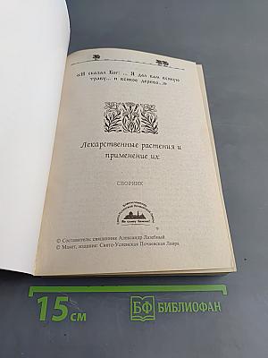 Лекарственные растения и применение их. Сборник
