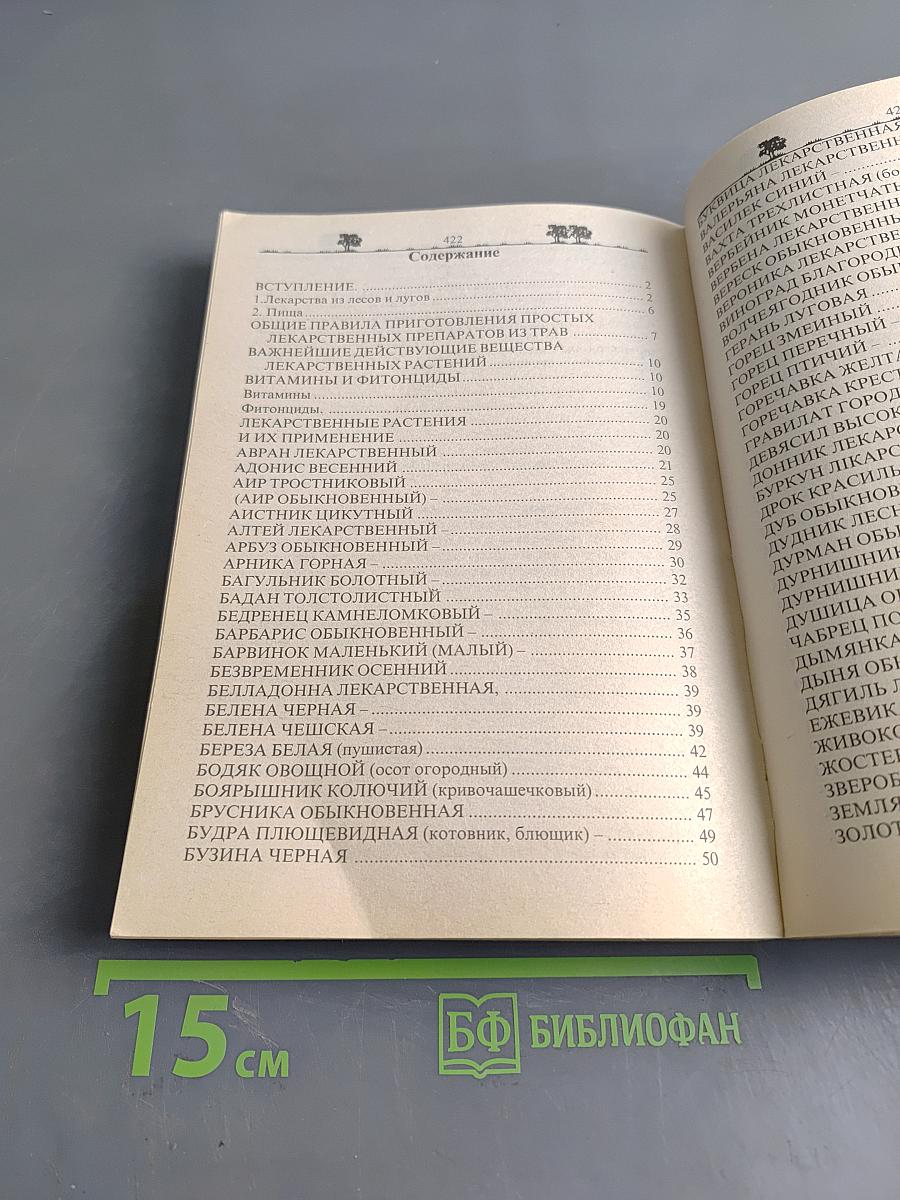 Лекарственные растения и применение их. Сборник