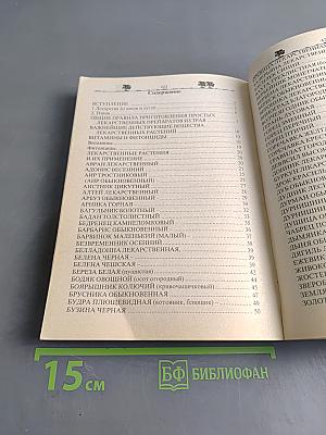 Лекарственные растения и применение их. Сборник