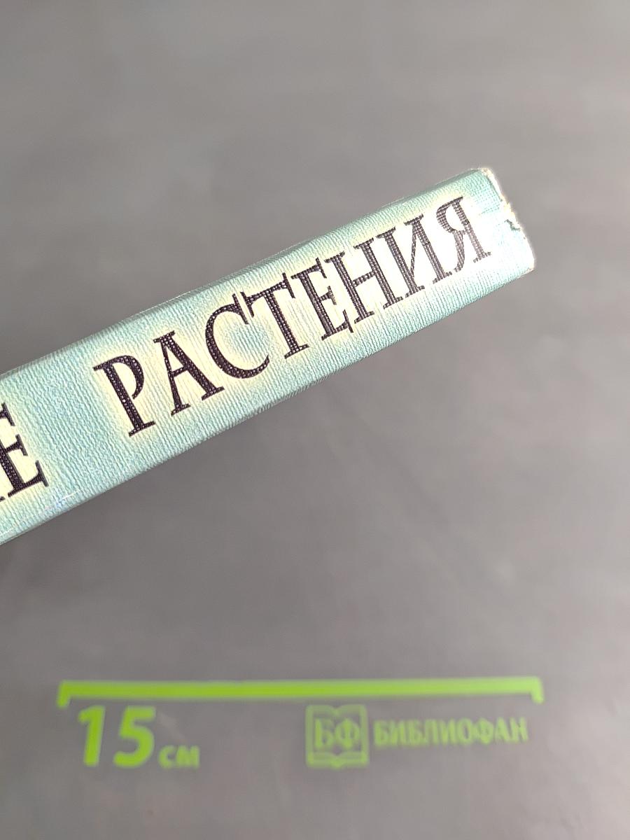 Лекарственные растения и применение их. Сборник
