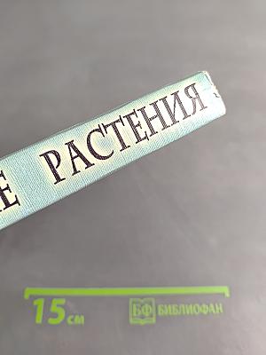 Лекарственные растения и применение их. Сборник