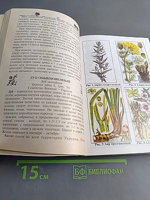 Лекарственные растения и применение их. Сборник