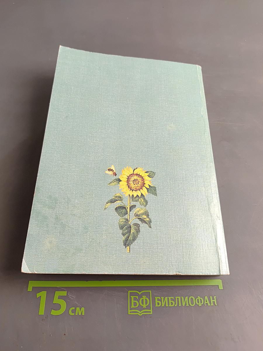 Лекарственные растения и применение их. Сборник