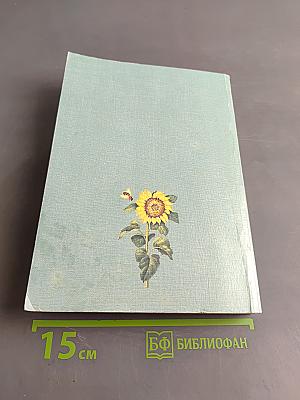 Лекарственные растения и применение их. Сборник