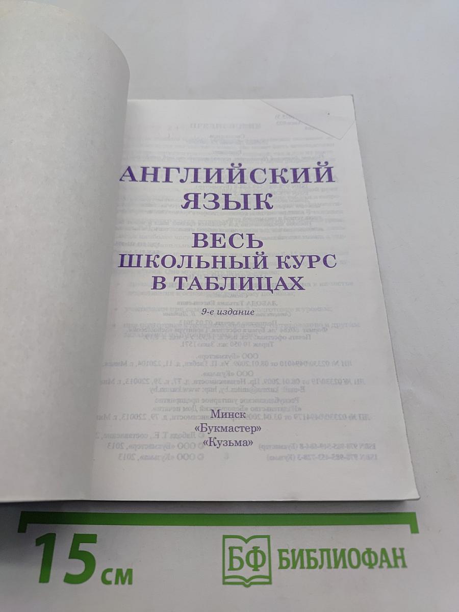 Английский язык. Весь школьный курс в таблицах