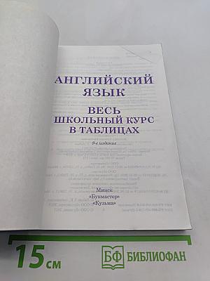 Английский язык. Весь школьный курс в таблицах