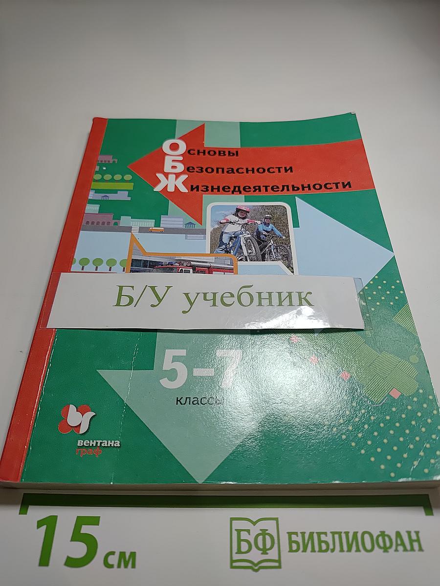 Основы безопасности жизнедеятельности 5-7 классы