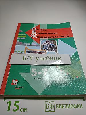 Основы безопасности жизнедеятельности 5-7 классы