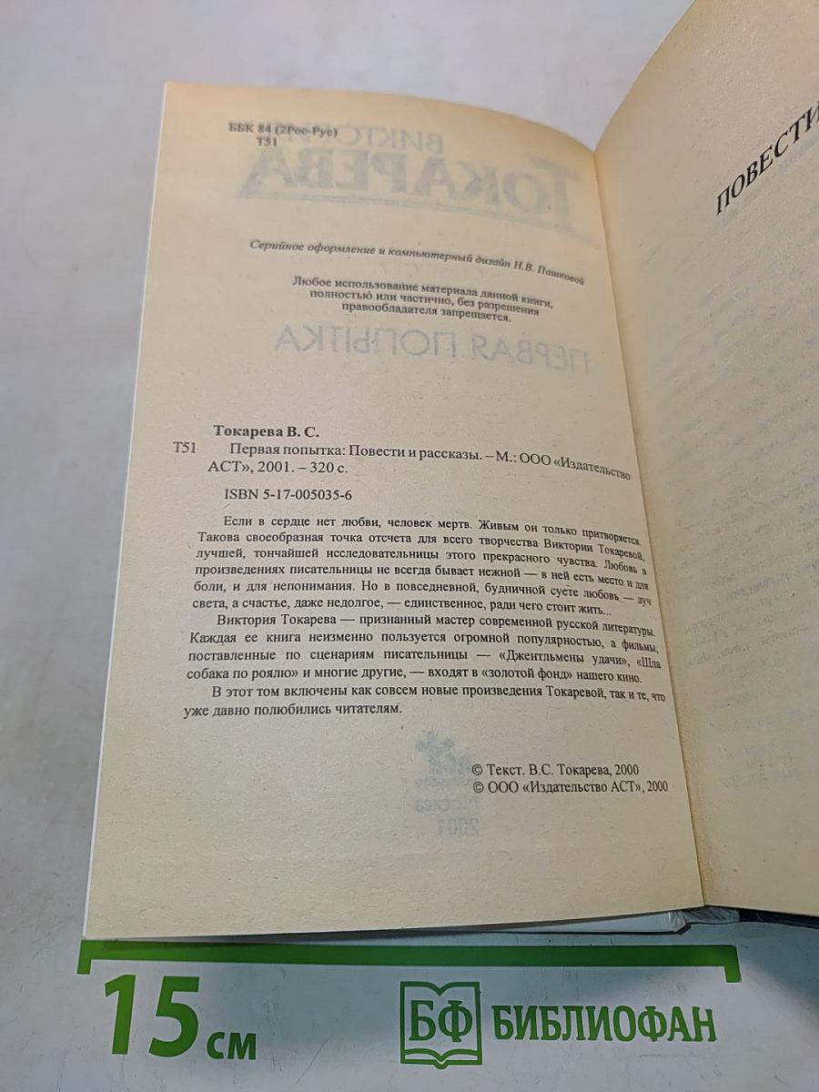 Первая попытка