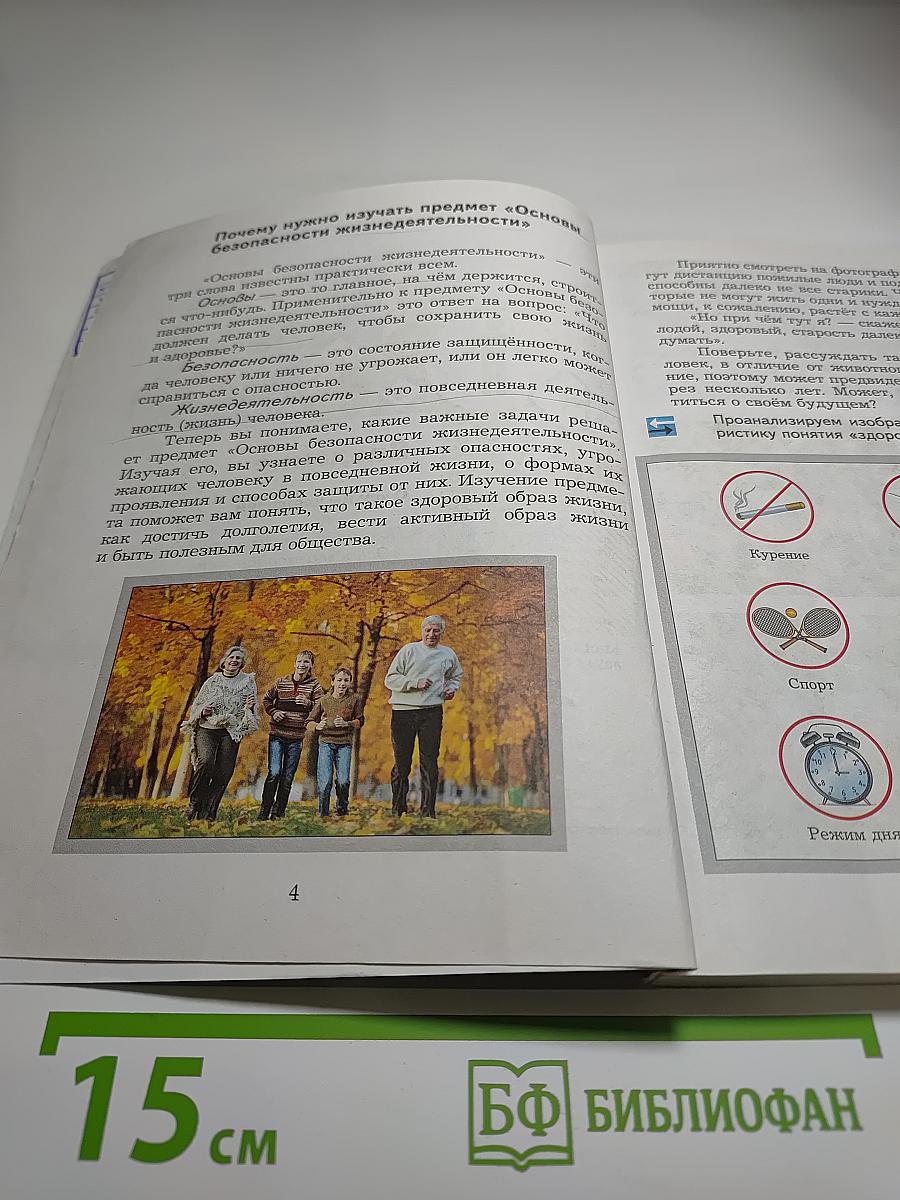 Основы безопасности жизнедеятельности 5-7 классы