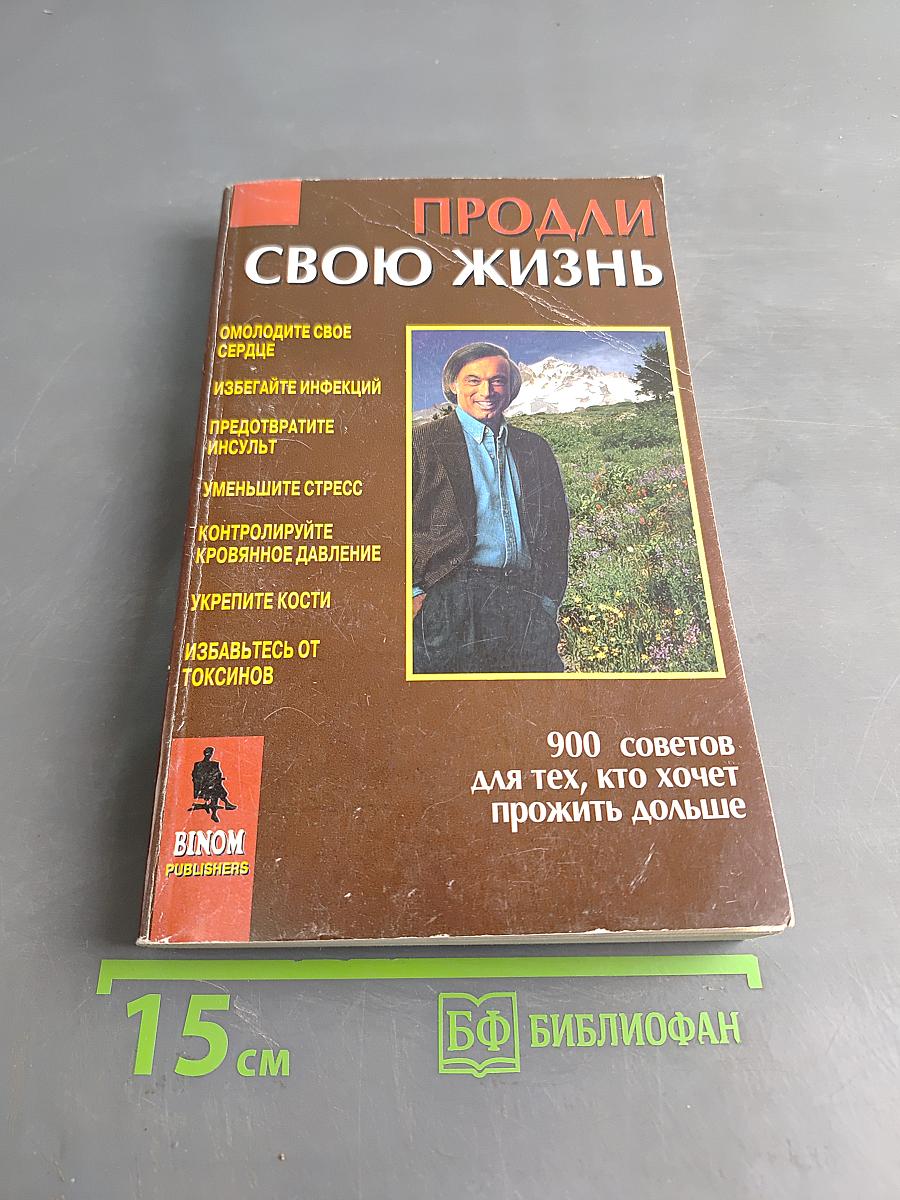 Продли свою жизнь