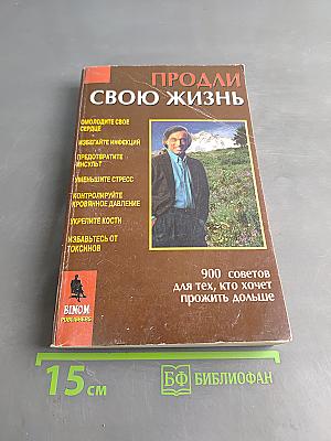 Продли свою жизнь