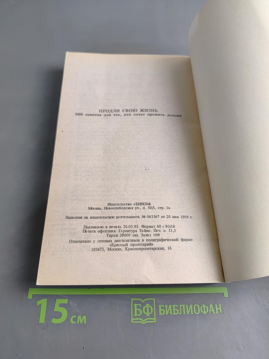 Продли свою жизнь