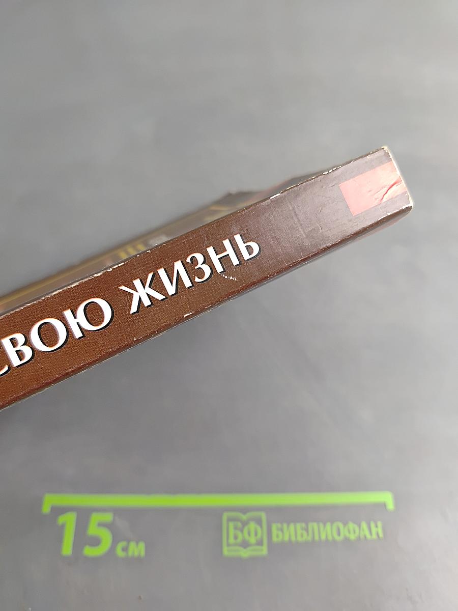 Продли свою жизнь
