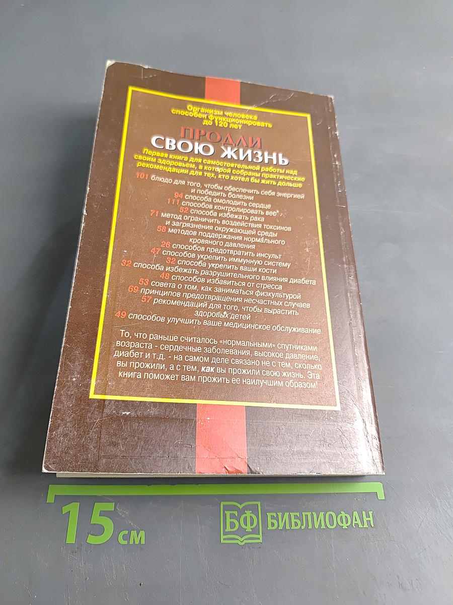 Продли свою жизнь