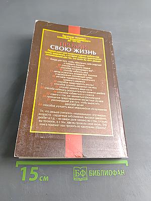 Продли свою жизнь