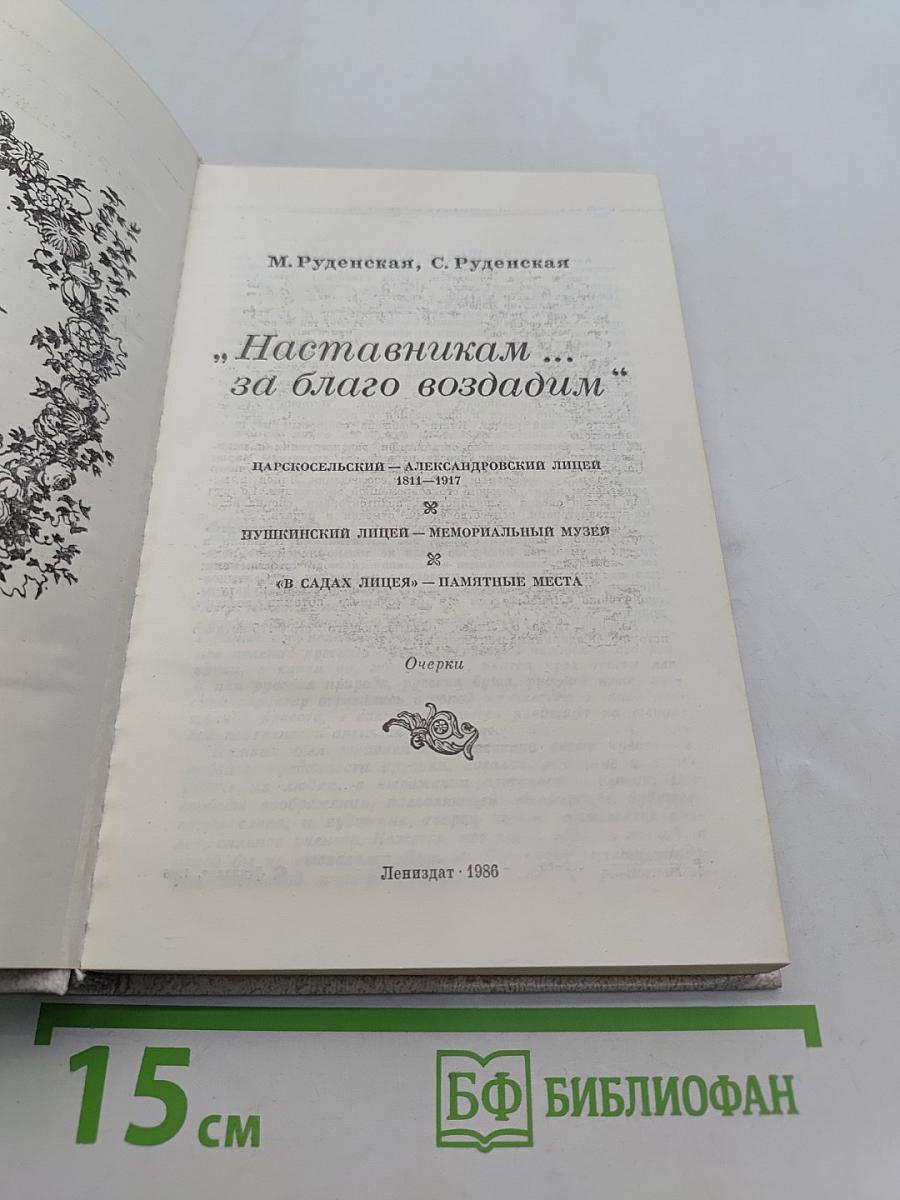 Наставникам... за благо воздадим