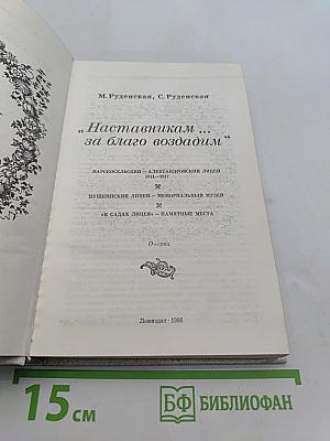 Наставникам... за благо воздадим