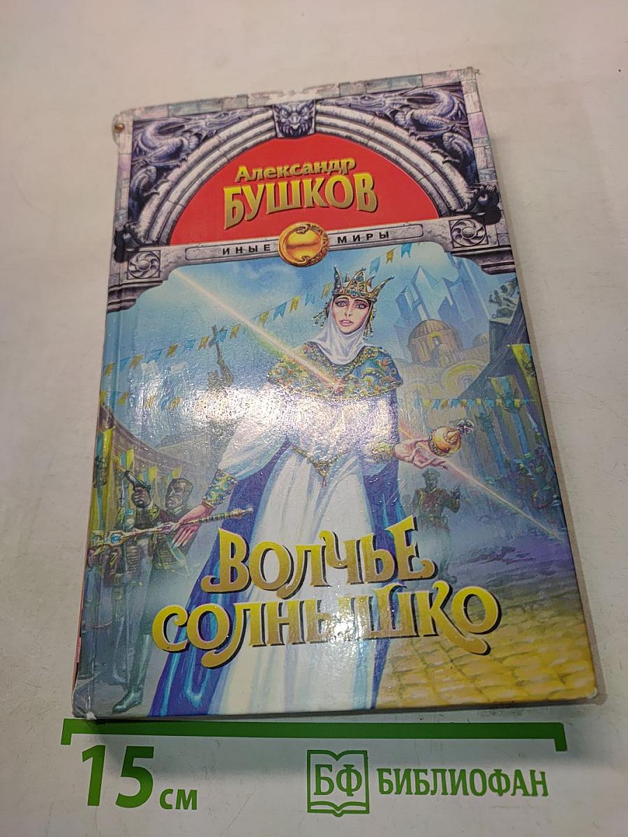 Волчье солнышко