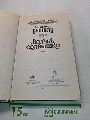 Волчье солнышко
