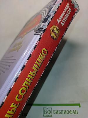 Волчье солнышко