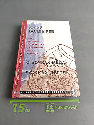 О бочках мёда и ложках дёгтя