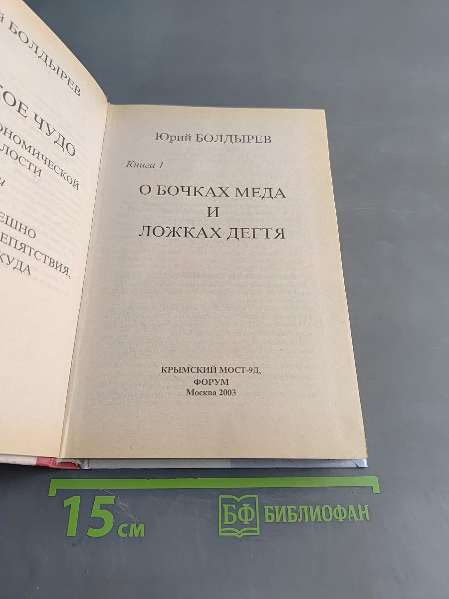 О бочках мёда и ложках дёгтя