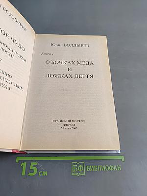 О бочках мёда и ложках дёгтя