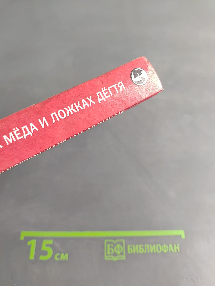 О бочках мёда и ложках дёгтя