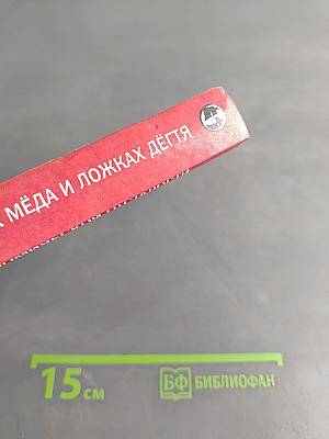 О бочках мёда и ложках дёгтя