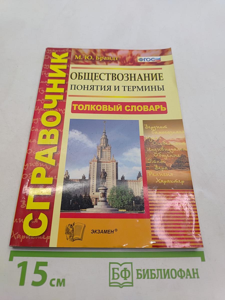 Обществознание. Понятия и термины. Справочник. Толковый словарь