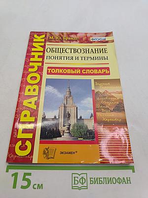 Обществознание. Понятия и термины. Справочник. Толковый словарь