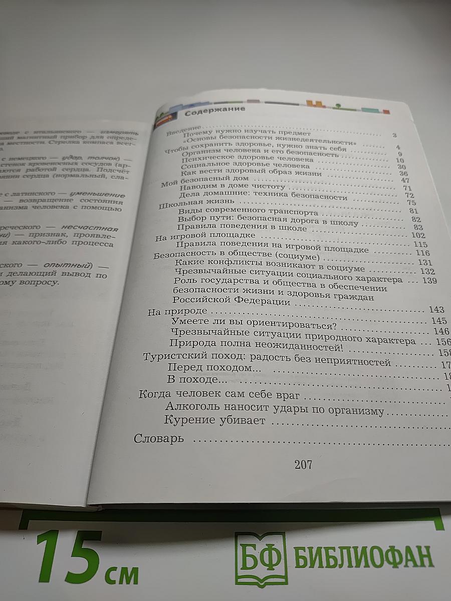Основы безопасности жизнедеятельности 5-7 классы