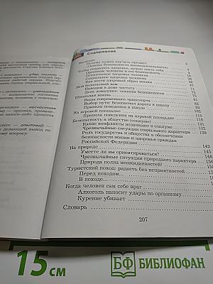 Основы безопасности жизнедеятельности 5-7 классы