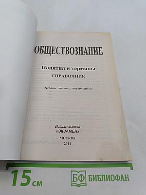Обществознание. Понятия и термины. Справочник. Толковый словарь