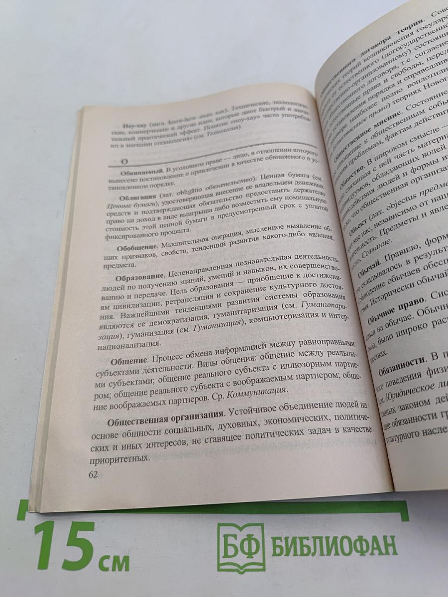 Обществознание. Понятия и термины. Справочник. Толковый словарь