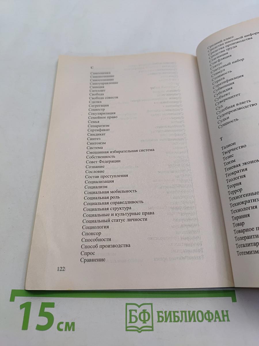 Обществознание. Понятия и термины. Справочник. Толковый словарь