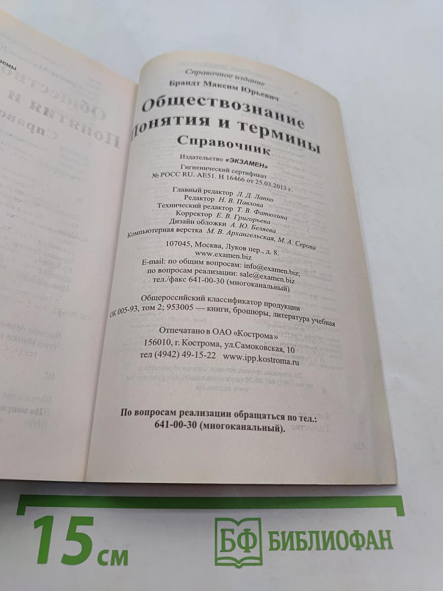 Обществознание. Понятия и термины. Справочник. Толковый словарь