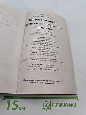 Обществознание. Понятия и термины. Справочник. Толковый словарь