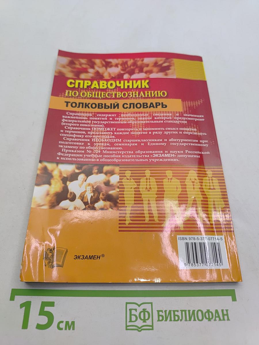 Обществознание. Понятия и термины. Справочник. Толковый словарь