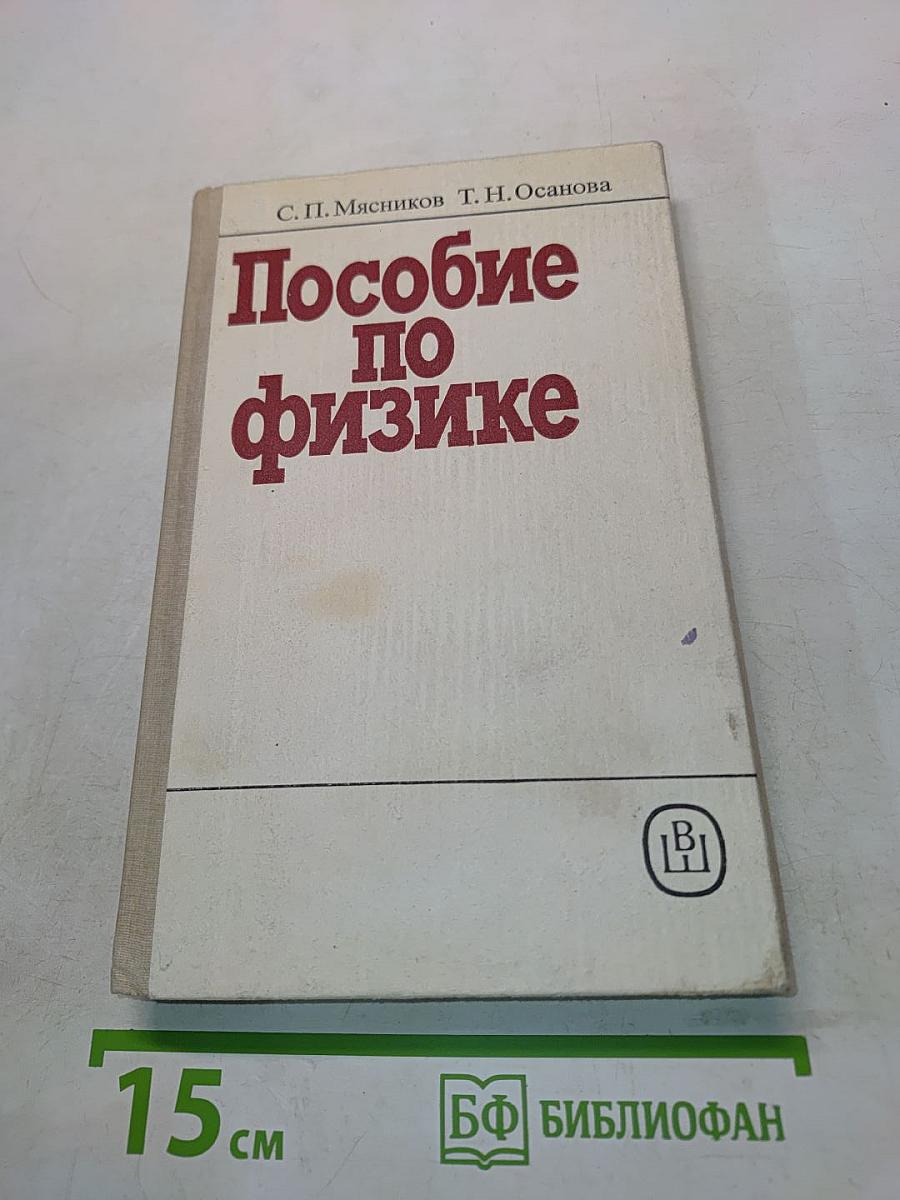Пособие по физике