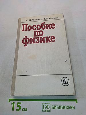 Пособие по физике