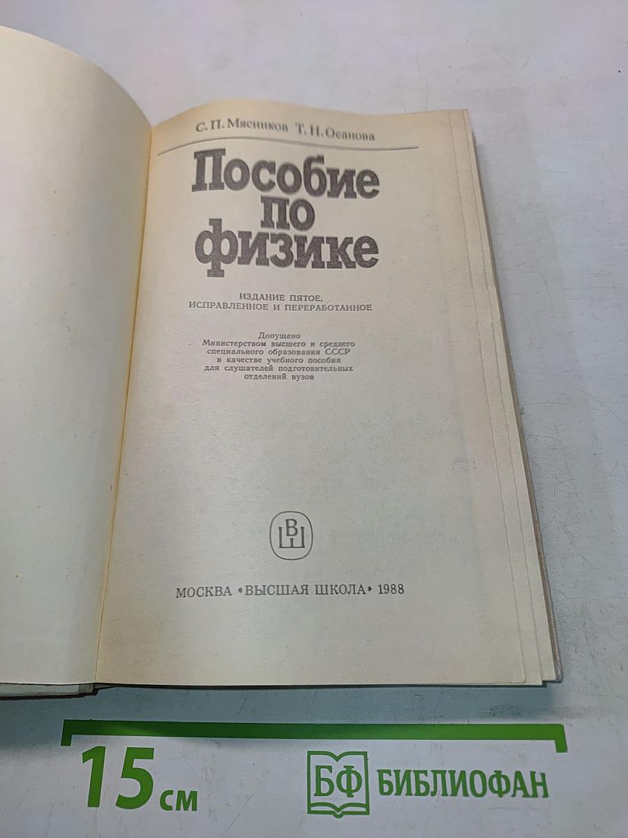 Пособие по физике